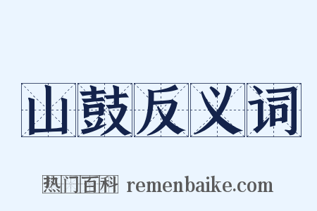 山鼓反义词是什么意思的图片